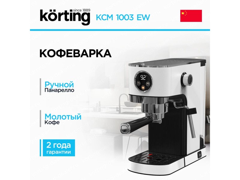 Korting KCM 1003 EW — технические особенности модели: панарелло, молочные напитки, гарантия