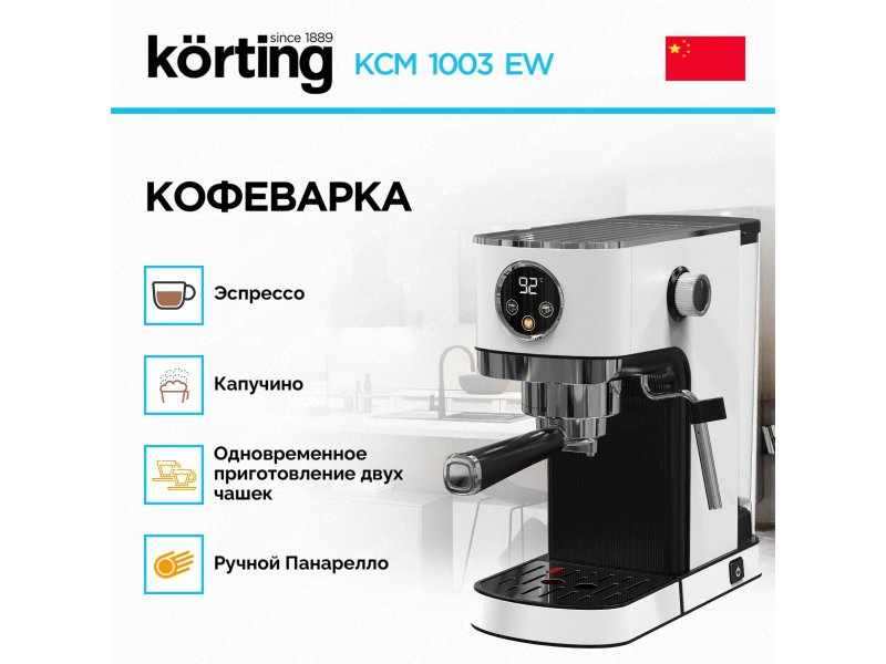 Korting KCM 1003 EW — функции: эспрессо, капучино, две чашки, панарелло