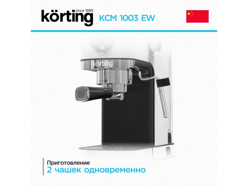 Korting KCM 1003 EW — одновременное приготовление двух чашек эспрессо