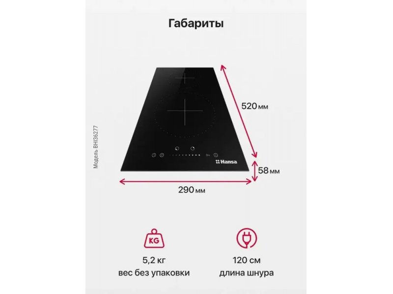 Hansa BHI36277 габариты для встраивания — ширина 290 мм, глубина 520 мм, высота 58 мм, вес 5,2 кг