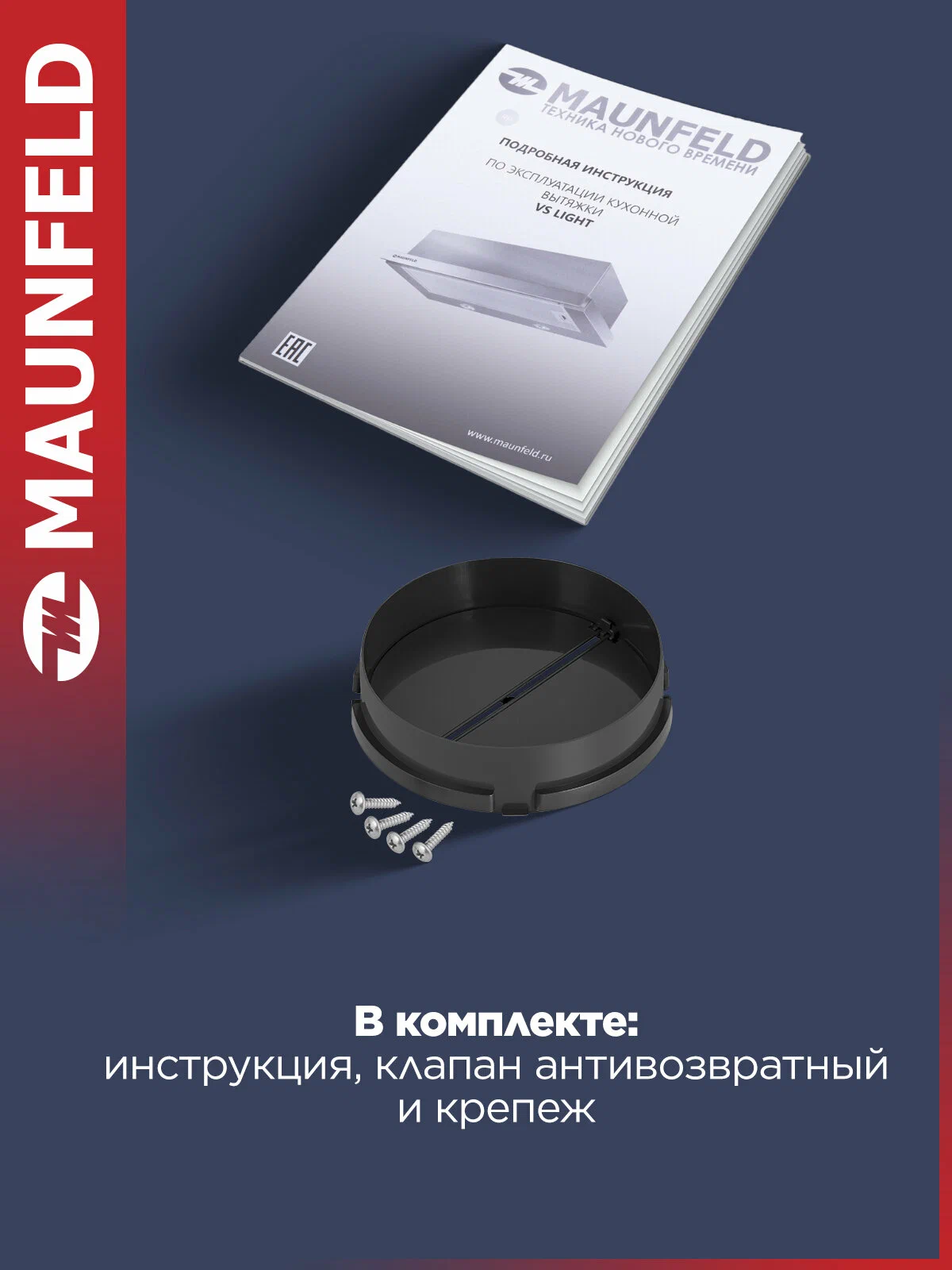 Maunfeld VS Light 60 белый комплектация — антивозвратный клапан и крепёжные элементы