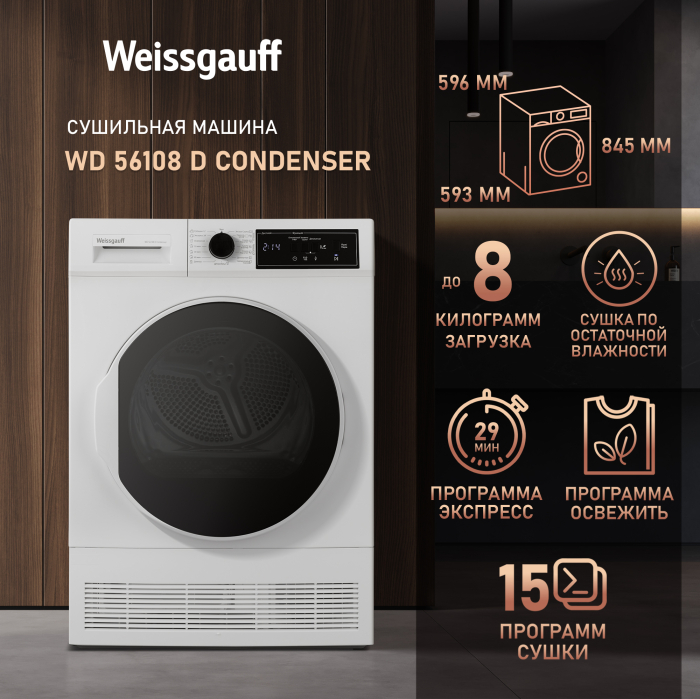 Weissgauff WD 56108 D Condenser барабан нержавеющая сталь 100 л с подсветкой