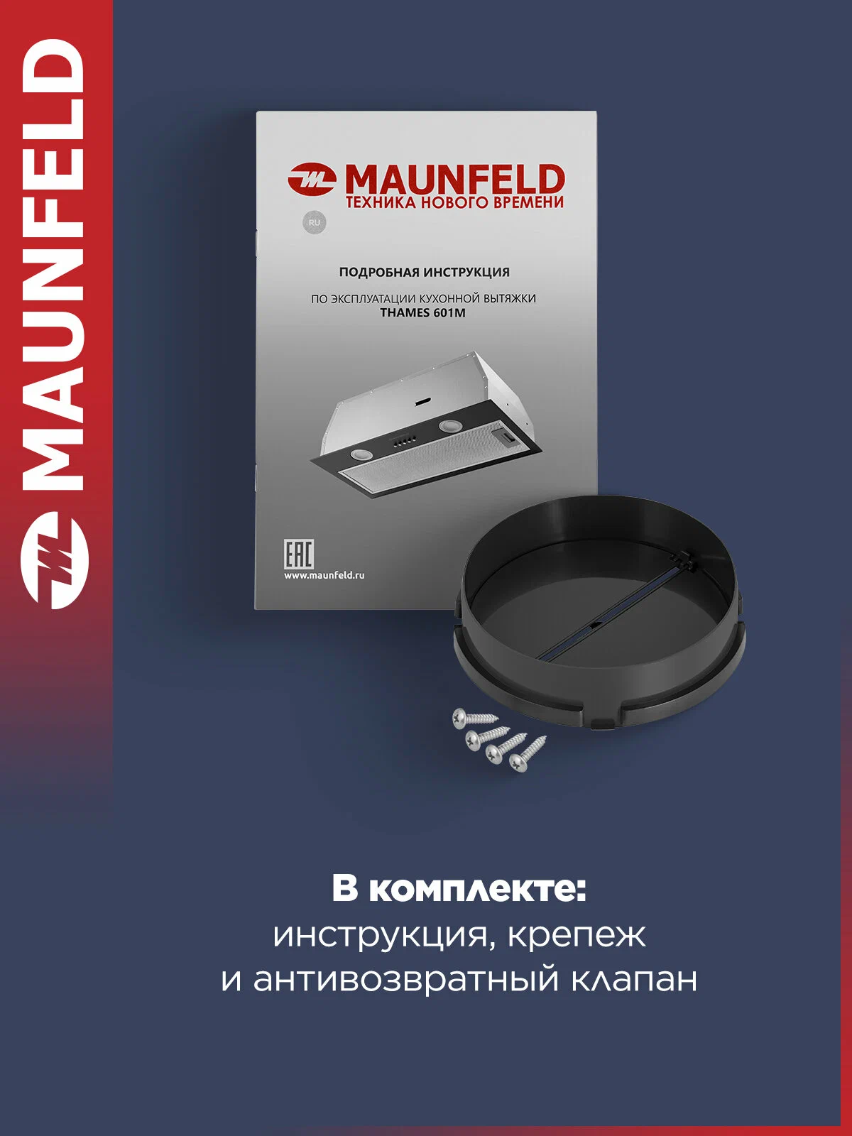 Maunfeld Thames 601M белый комплектация — антивозвратный клапан, монтажный крепёж и инструкция