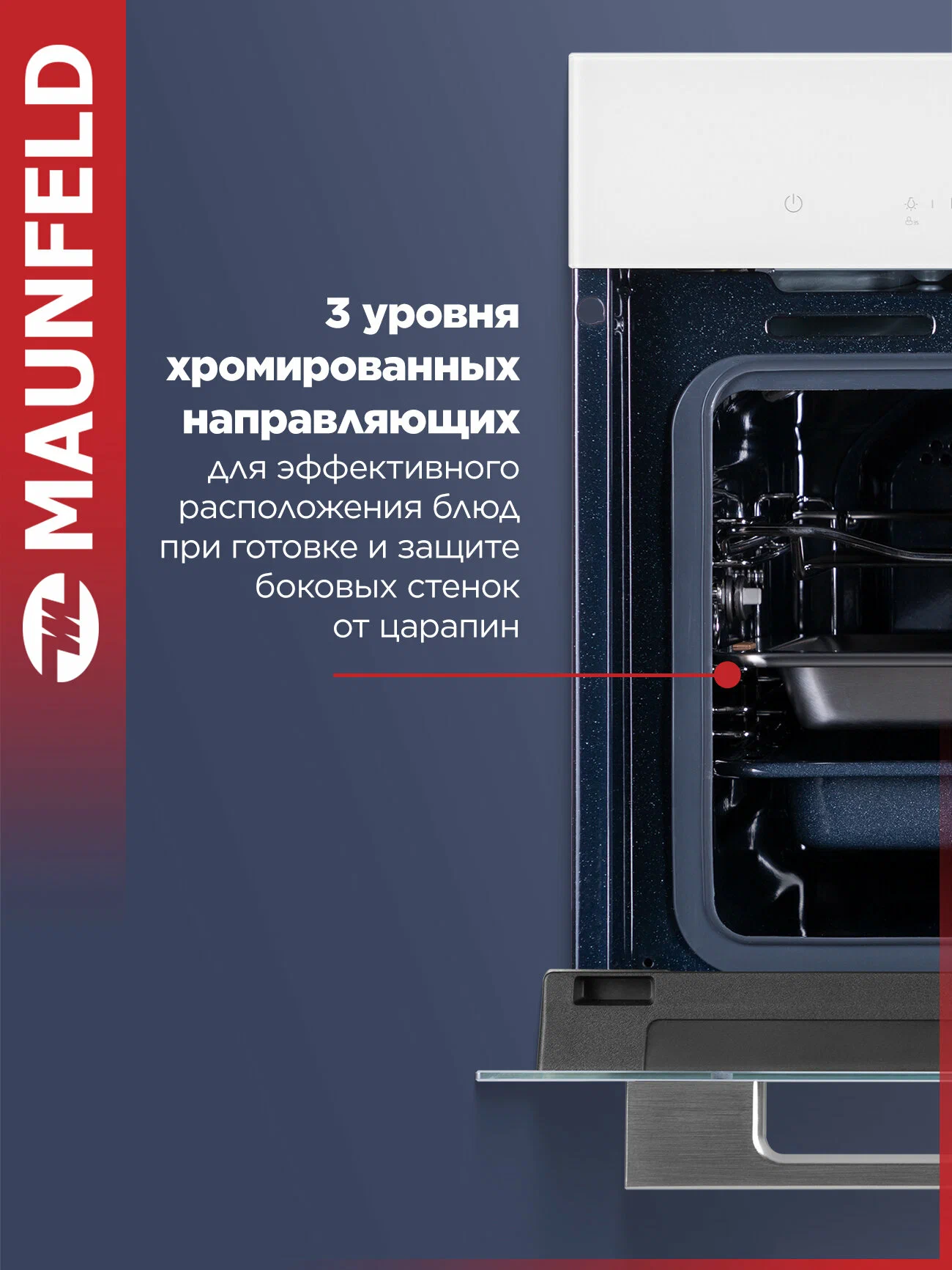 Maunfeld MCMO5016STGW — встраиваемый электрический духовой шкаф с паром и 13 режимами, белый