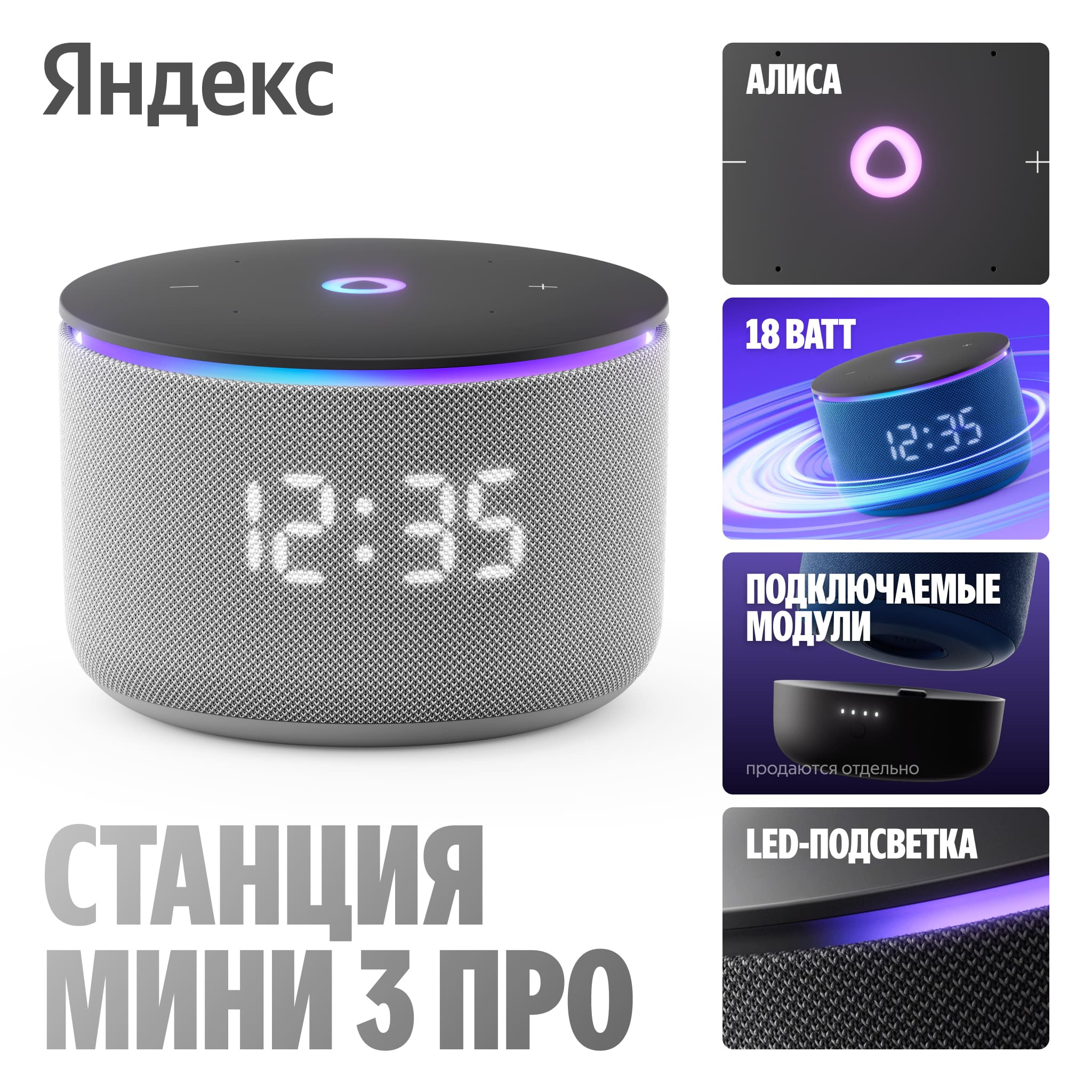 Яндекс Станция Мини 3 Про — ключевые характеристики: 18 Вт·ч аккумулятор, модульная конструкция, LED-подсветка