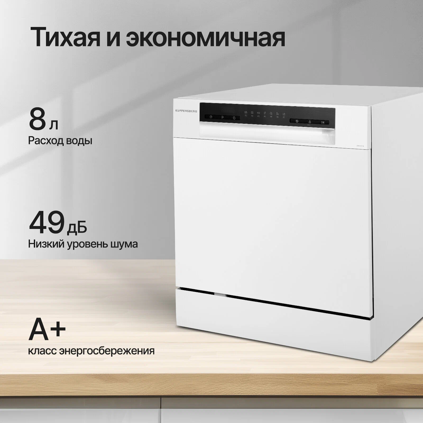 Посудомоечная машина настольная Kuppersberg GFM 5572 W (модификация 2023 года)