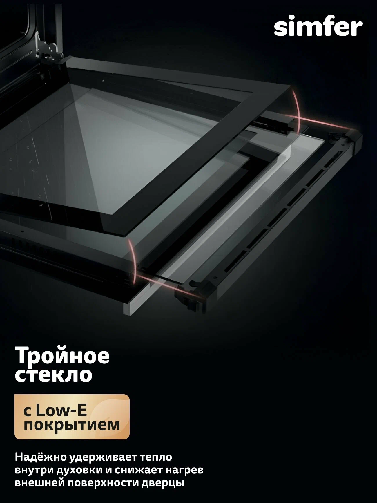 Simfer B6EM56026 трёхстекольная дверца LOW-E конструкция теплоизоляции