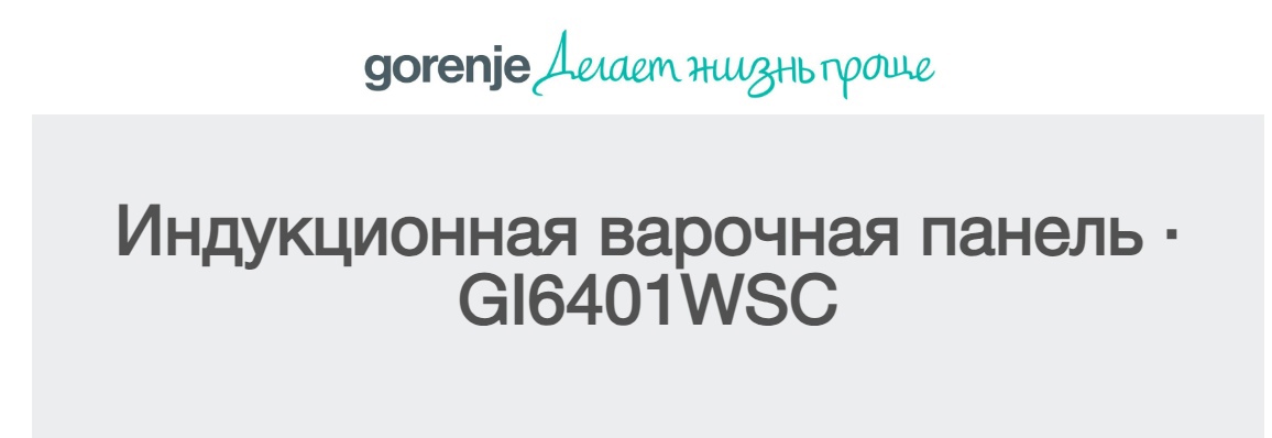 Gorenje GI6401WSC индукционная варочная панель белая встраиваемая
