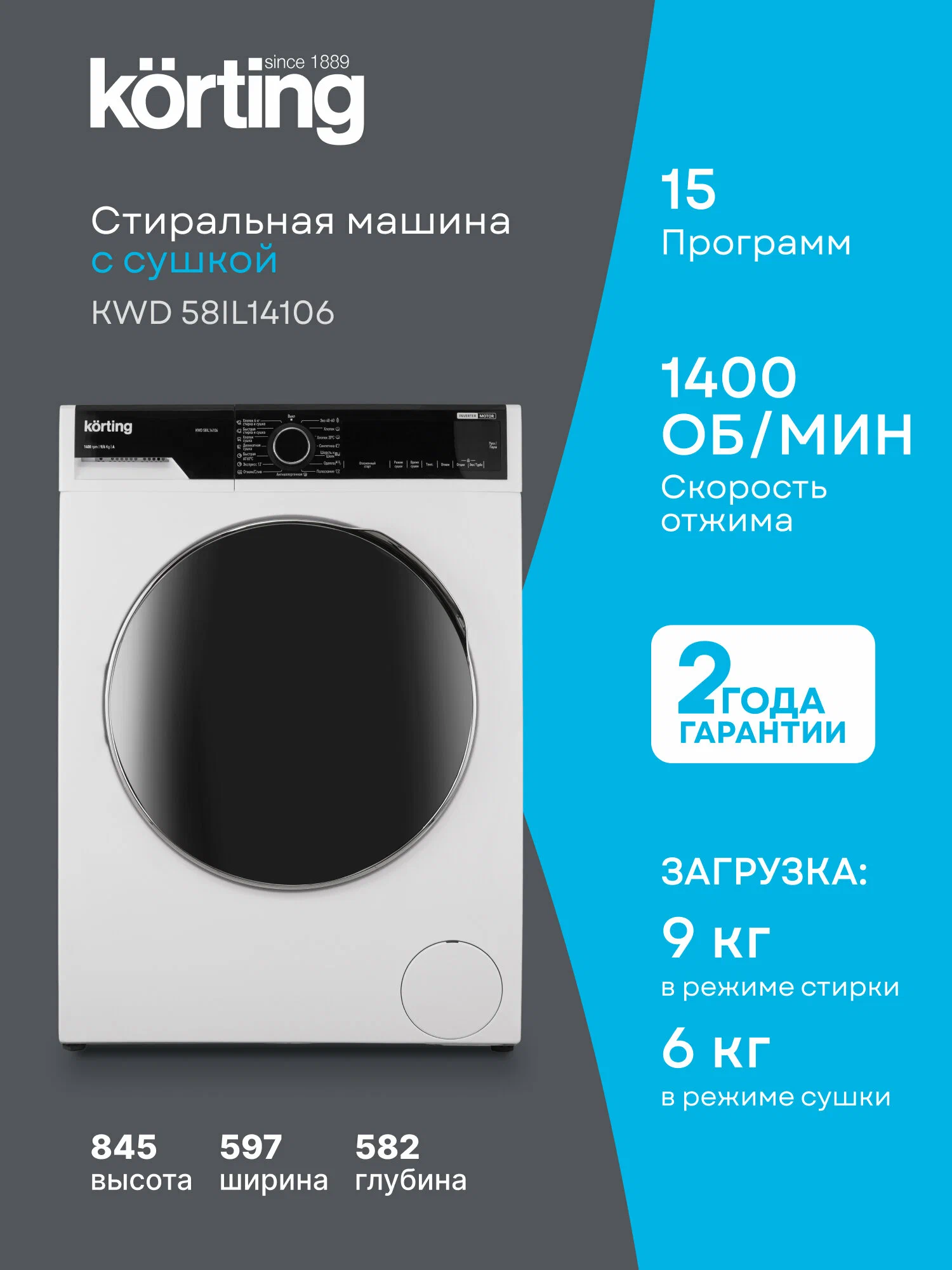 Korting KWD 58IL14106 информационный плакат &mdash; характеристики: 15 программ, отжим 1400 об/мин, загрузка 9/6 кг, размеры и гарантия 2 года
