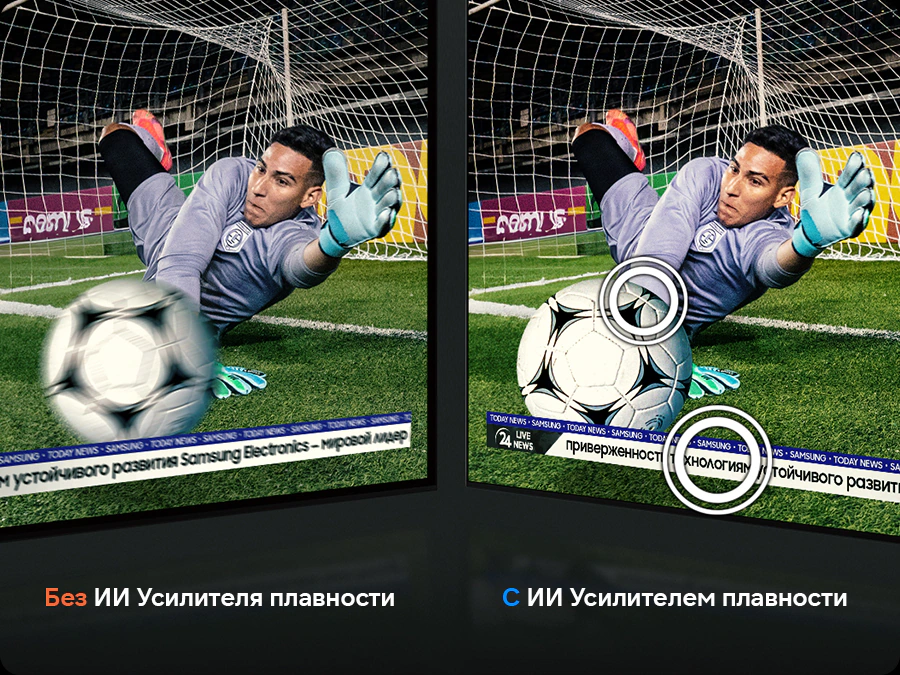 Samsung QE77S90H AI Motion Enhancer Pro — сравнение размытого и чёткого кадра футбольного вратаря