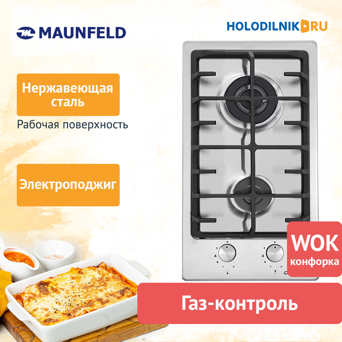 Maunfeld EGHS.32.63CS/G нержавеющая сталь горелки SABAF вид сверху