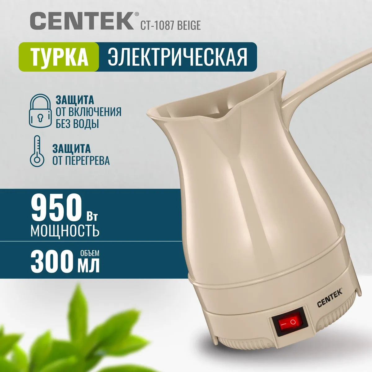 Centek CT-1087 электрическая турка бежевая 950 Вт 300 мл вид спереди