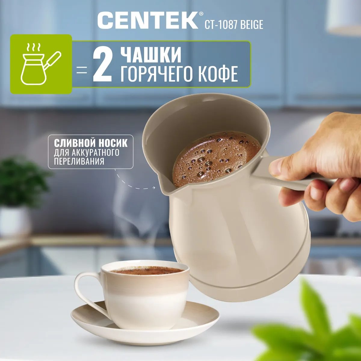 Centek CT-1087 приготовление кофе наливание в чашку вместимость 2 порции