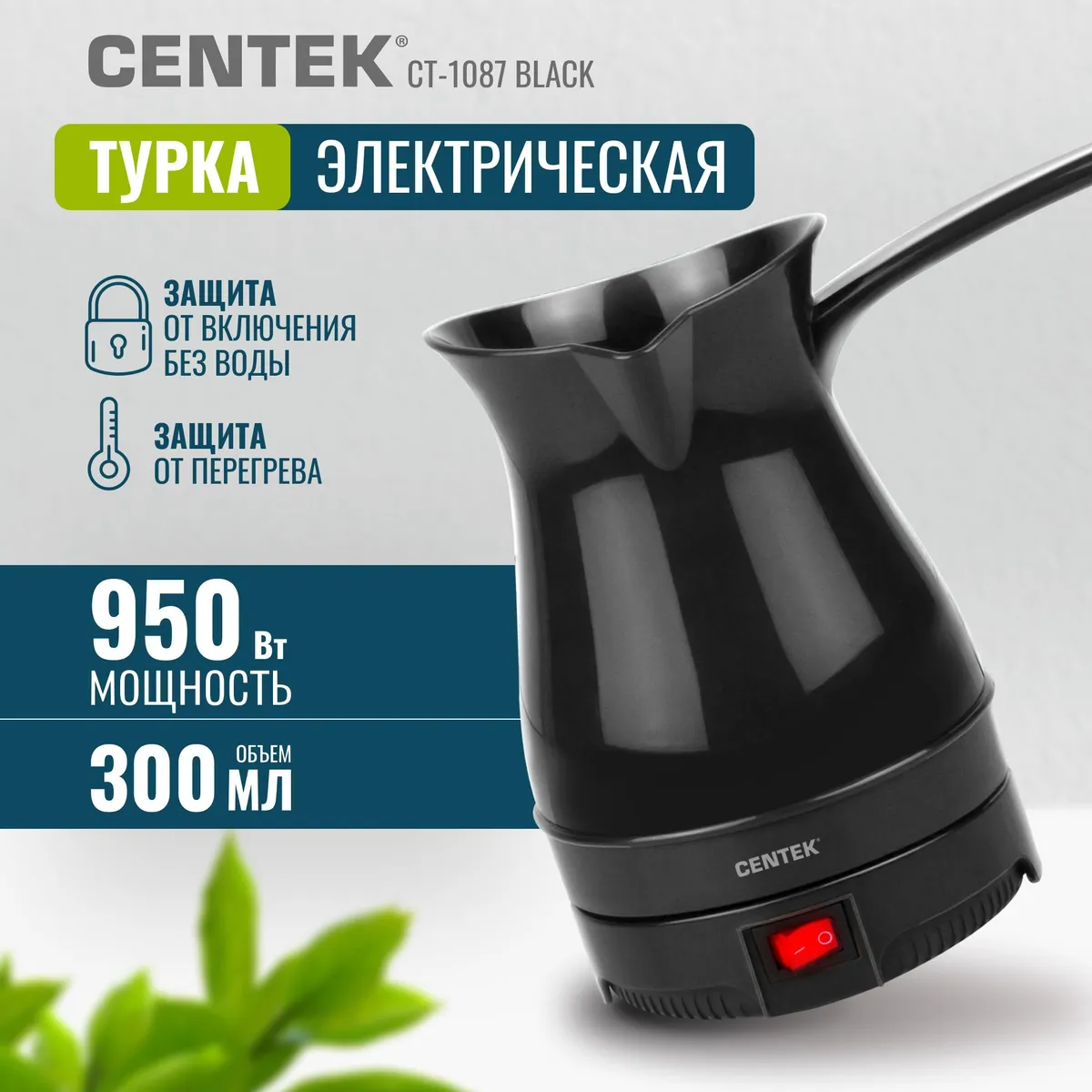 Centek CT-1087 электрическая турка черный глянцевый корпус 950 Вт 300 мл общий вид