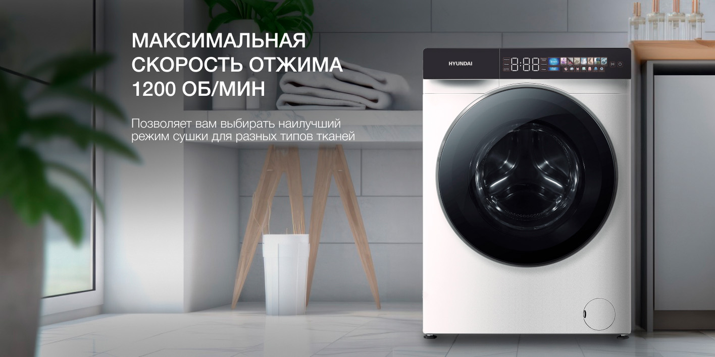 Hyundai WFE9229 скорость отжима 1200 об/мин режимы для различных типов ткани в интерьере