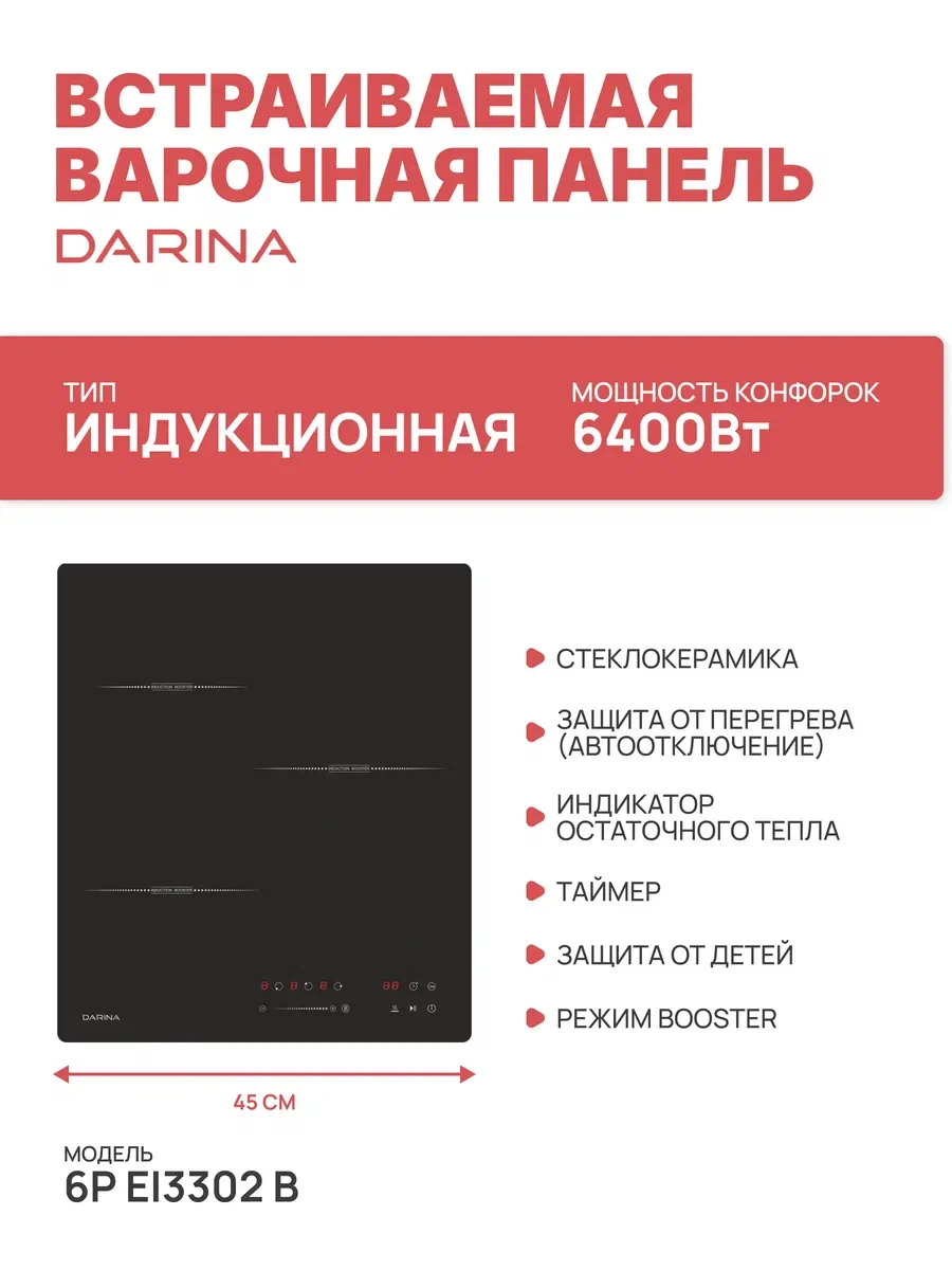 Darina 6P EI 3302 B встраиваемая индукционная панель три конфорки сенсорное управление