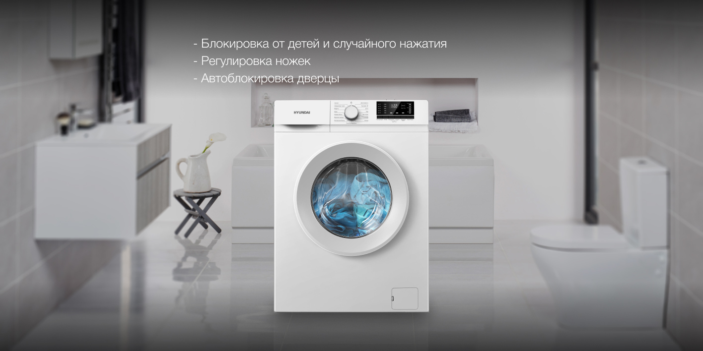 Hyundai WME8201 функции безопасности &mdash; блокировка от детей, регулировка ножек, автоблокировка двери