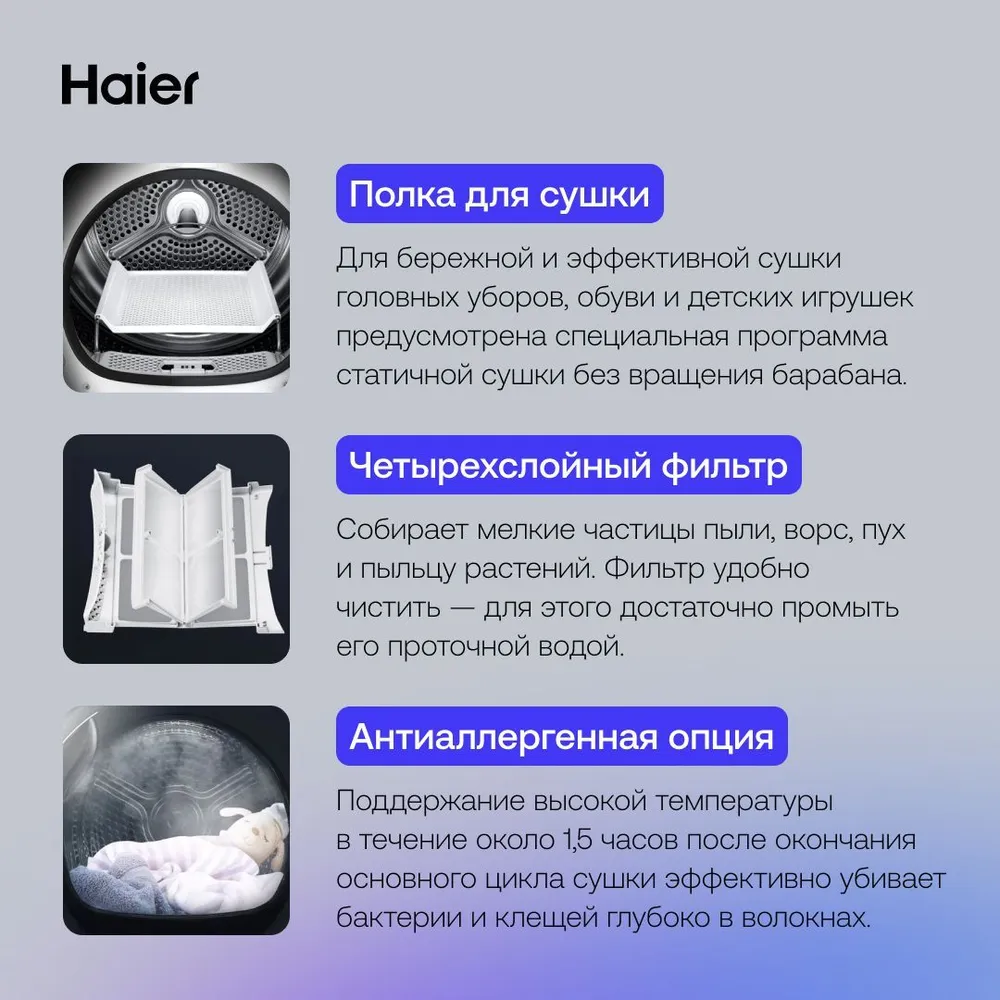 Haier HD90-A2959S полка для сушки четырёхслойный фильтр антиаллергенная программа