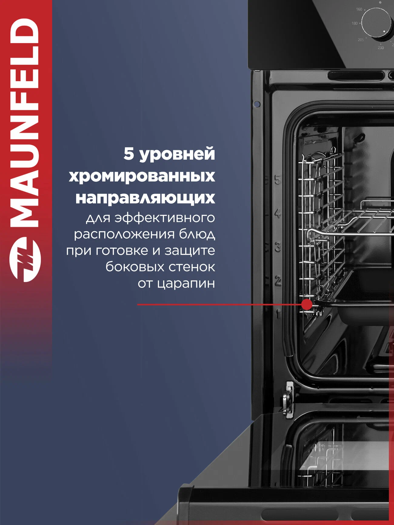 Maunfeld MOGM703W встраиваемый газовый духовой шкаф — внутреннее пространство с решётками и 5 уровнями направляющих