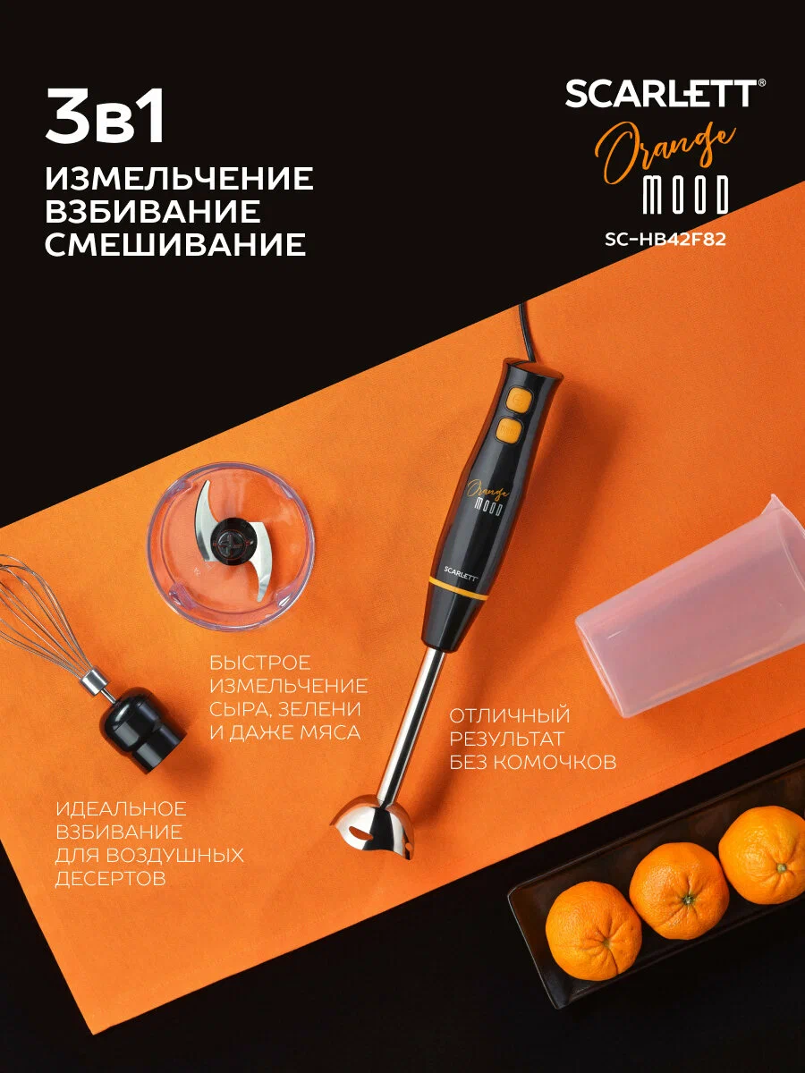 Scarlett SC-HB42F82 черный оранжевый комплект насадок блендер венчик измельчитель
