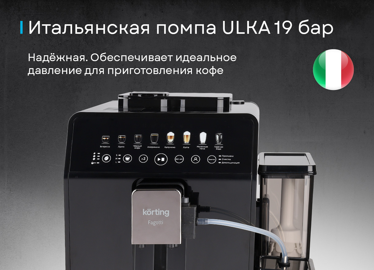 Korting KACM 2026 N Fagotti сенсорный дисплей с 8 программами напитков