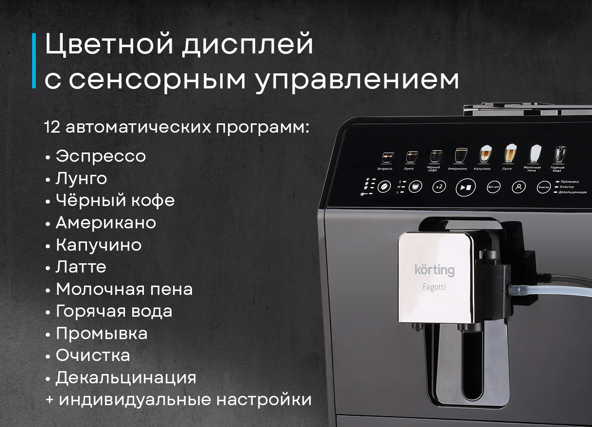 Korting KACM 2026 N Fagotti капучино в чашке рядом с кофемашиной