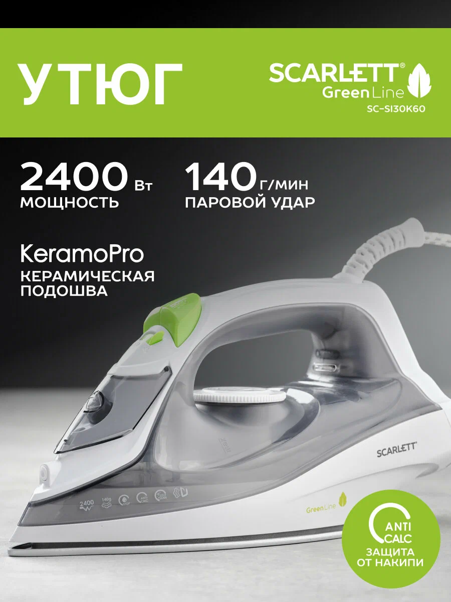 Утюг Scarlett SC-SI30K60 с автоотключением, керамической подошвой, мощность 2400 Вт