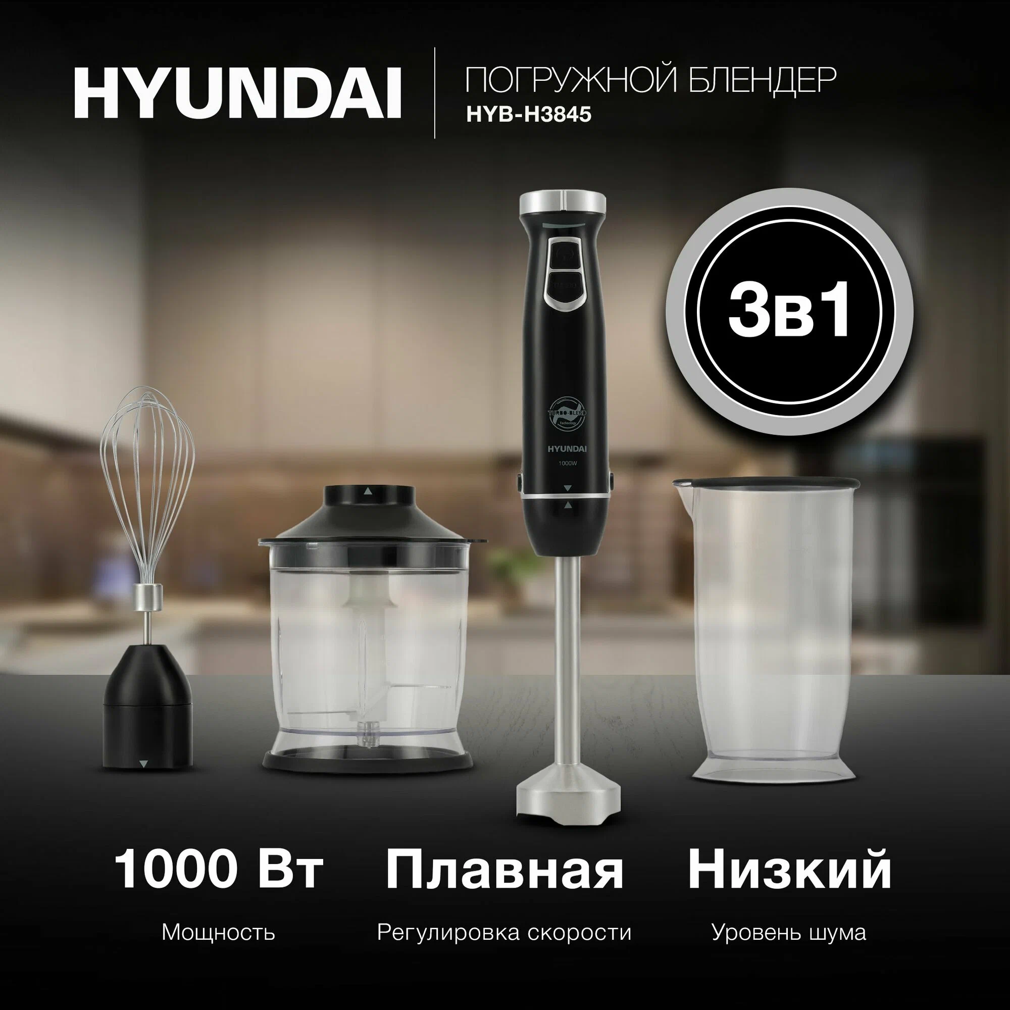 Блендер HYUNDAI HYB-H3845