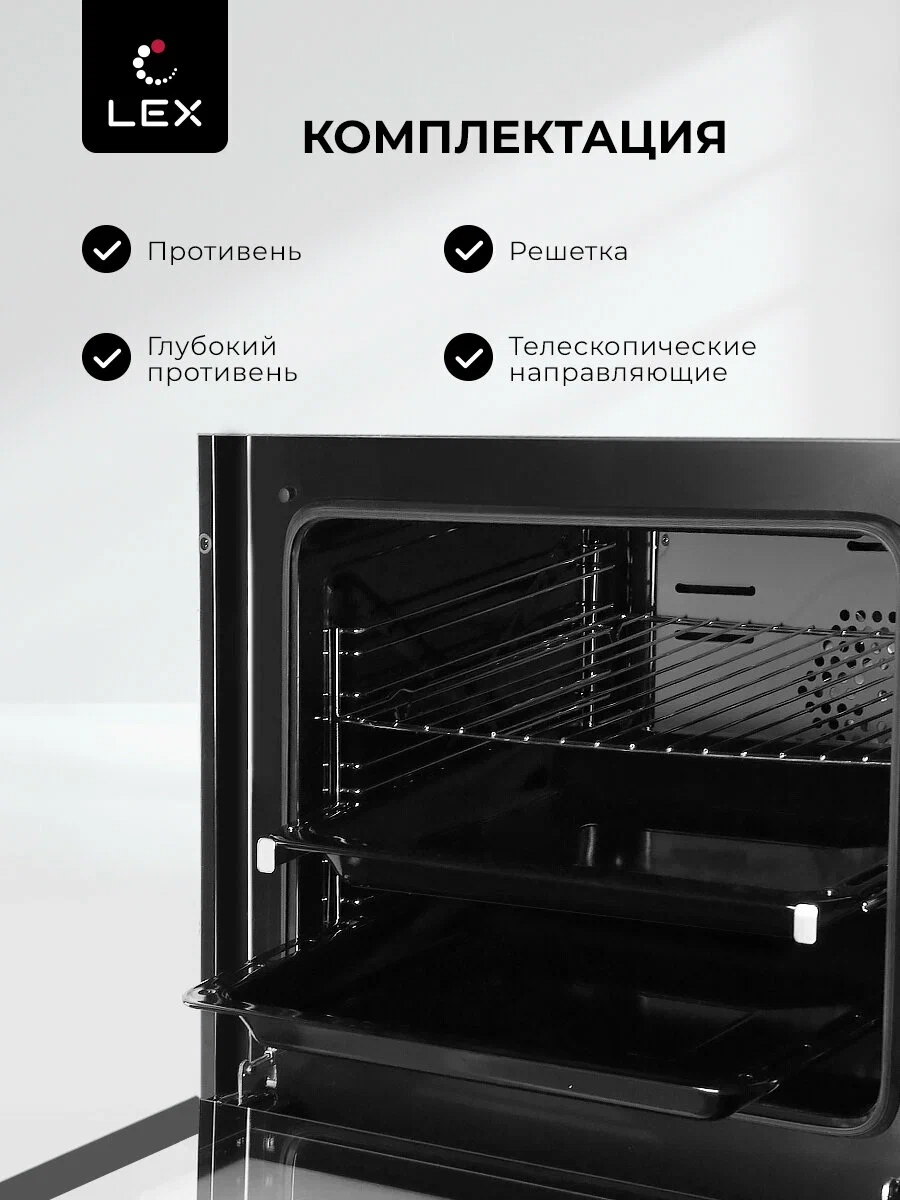 LEX EDP 610 GR Wide Series внутренний вид духовки с телескопическими направляющими, противнями и решёткой
