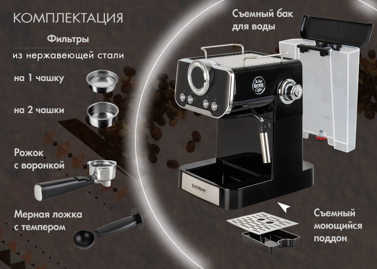 Endever Costa-1094 комплектация — стальные фильтры, рожок с воронкой, мерная ложка, съёмный бак 1.5 л, поддон