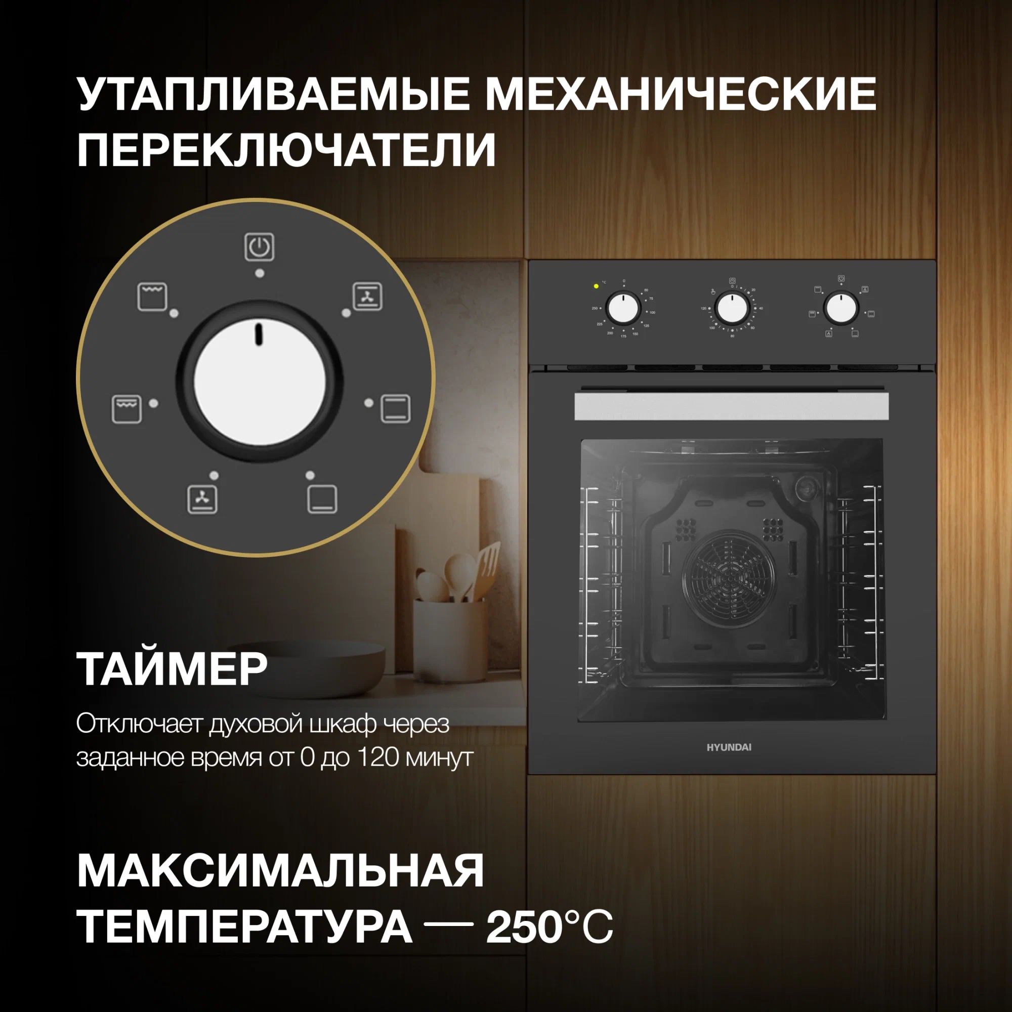 Hyundai HEO 45311 BG встраиваемый духовой шкаф — механический переключатель с режимами, таймер 0–120 минут, максимальная температура 250°C