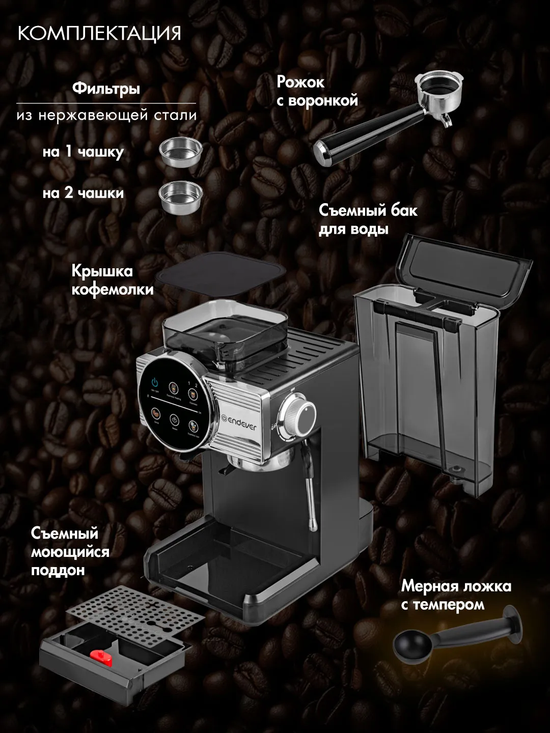 Endever Costa-1093 полная комплектация: фильтры, темпер, мерная ложка, резервуар для воды, поддон