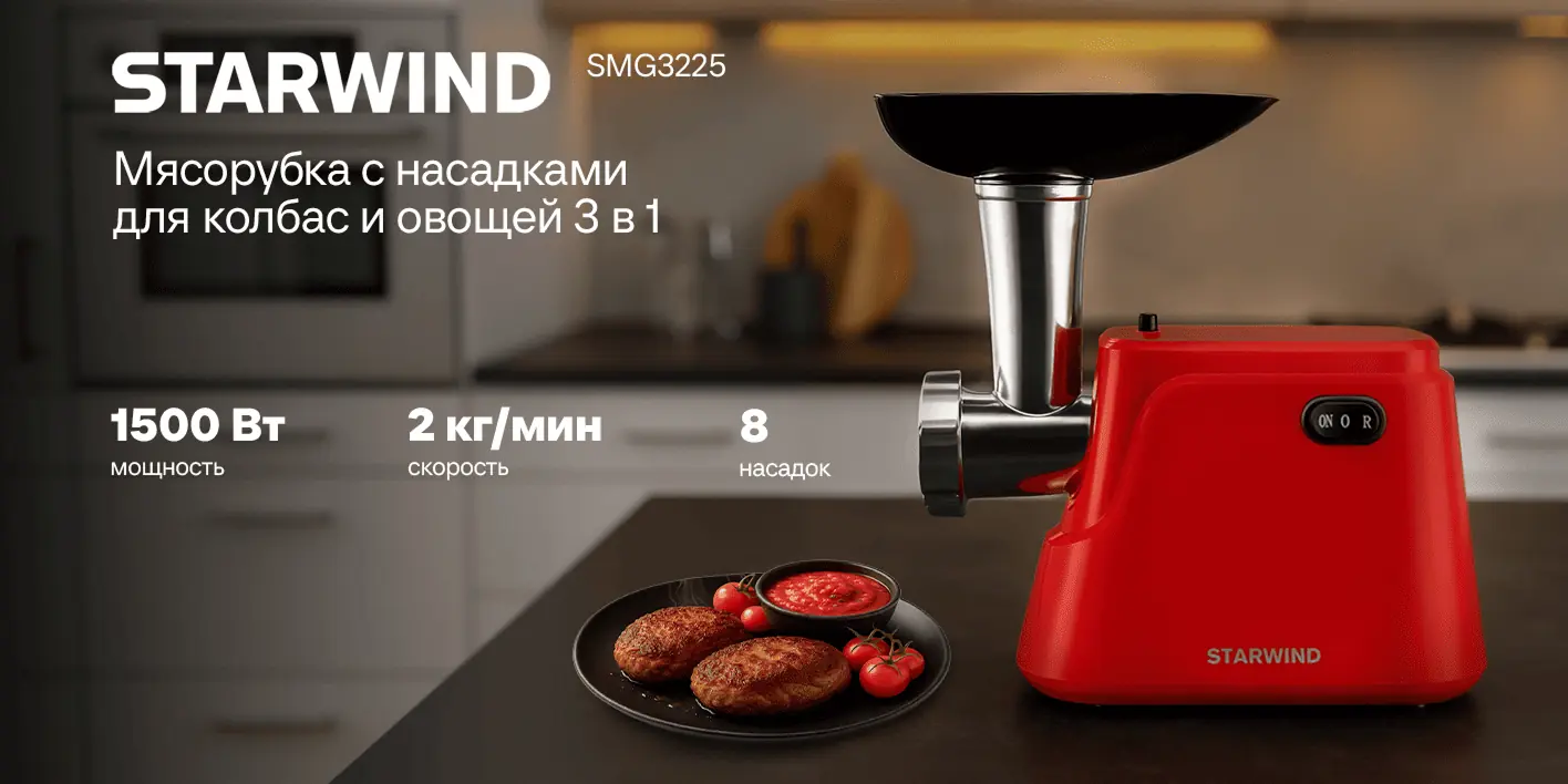 StarWind SMG3225 красная мясорубка на кухне — производительность 2 кг/мин, 8 насадок