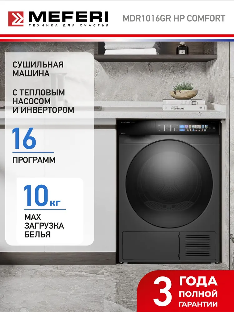 Сушильная машина с инвертором, тепловым насосом и ультрафиолетом MEFERI MDR1016GR HP COMFORT  #1
