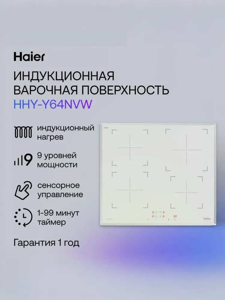 Haier HHY-Y64NVW Индукционная варочная панель, 4 конфорки, белая #1