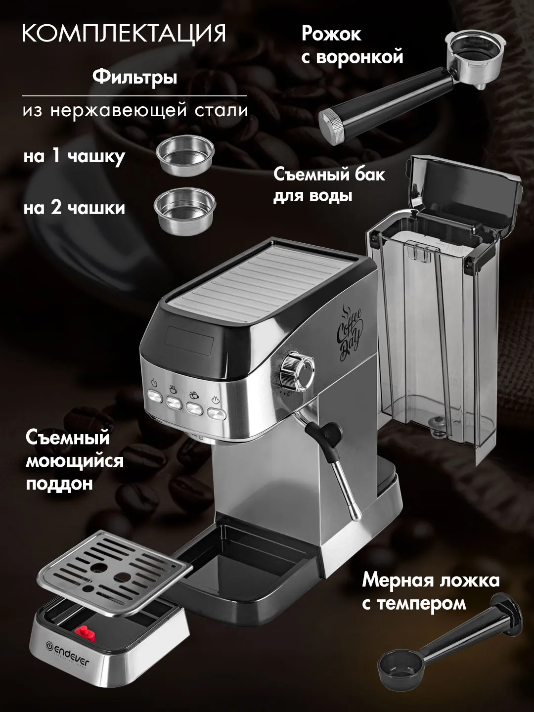 Endever Costa-1089 полная комплектация &mdash; фильтры на 1 и 2 чашки, мерная ложка, темпер, резервуар для воды, поддон