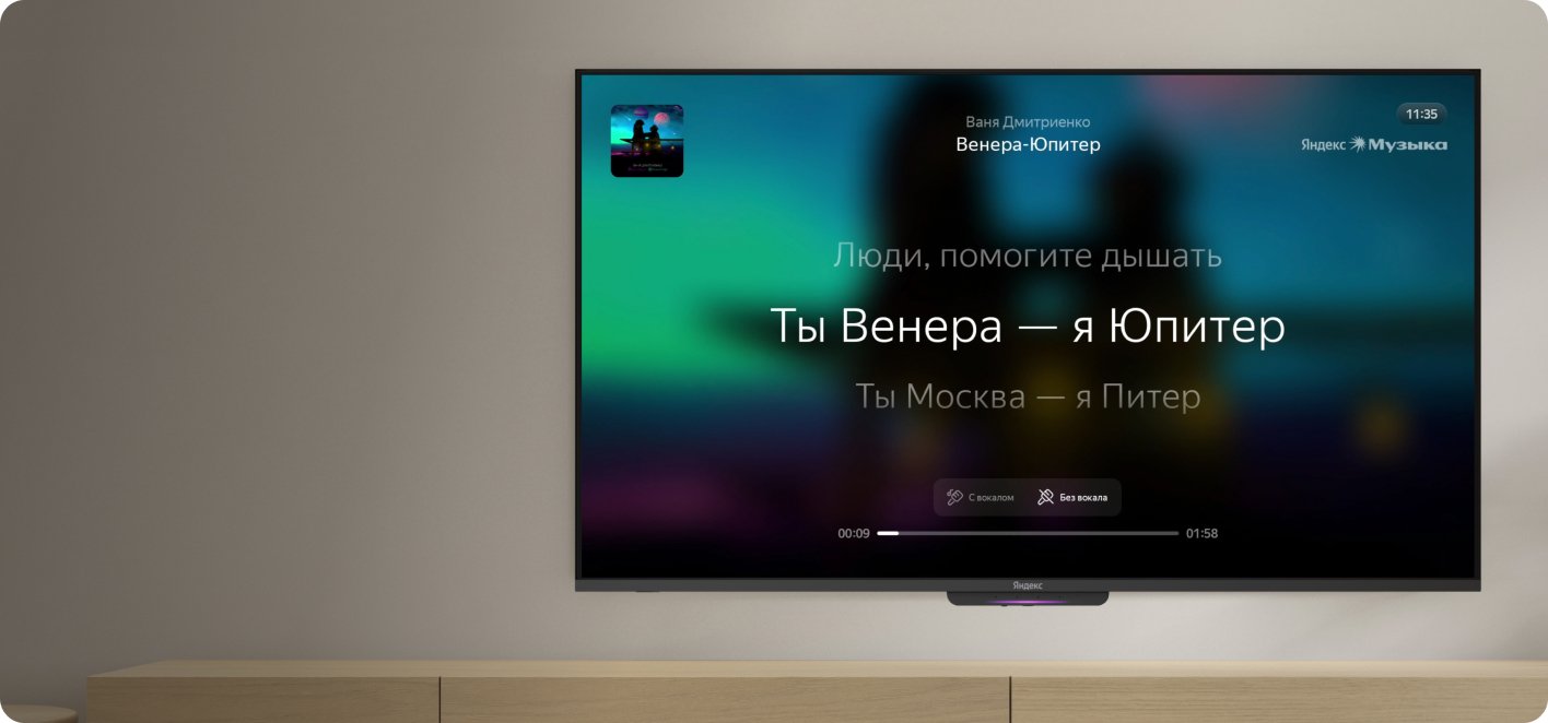 Яндекс.Музыка на ТВ Станции Бейсик 55 — отображение текста песни на большом экране