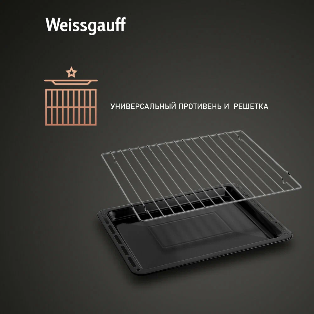 Weissgauff WGO 706 комплектация — решётка для гриля и плоский противень