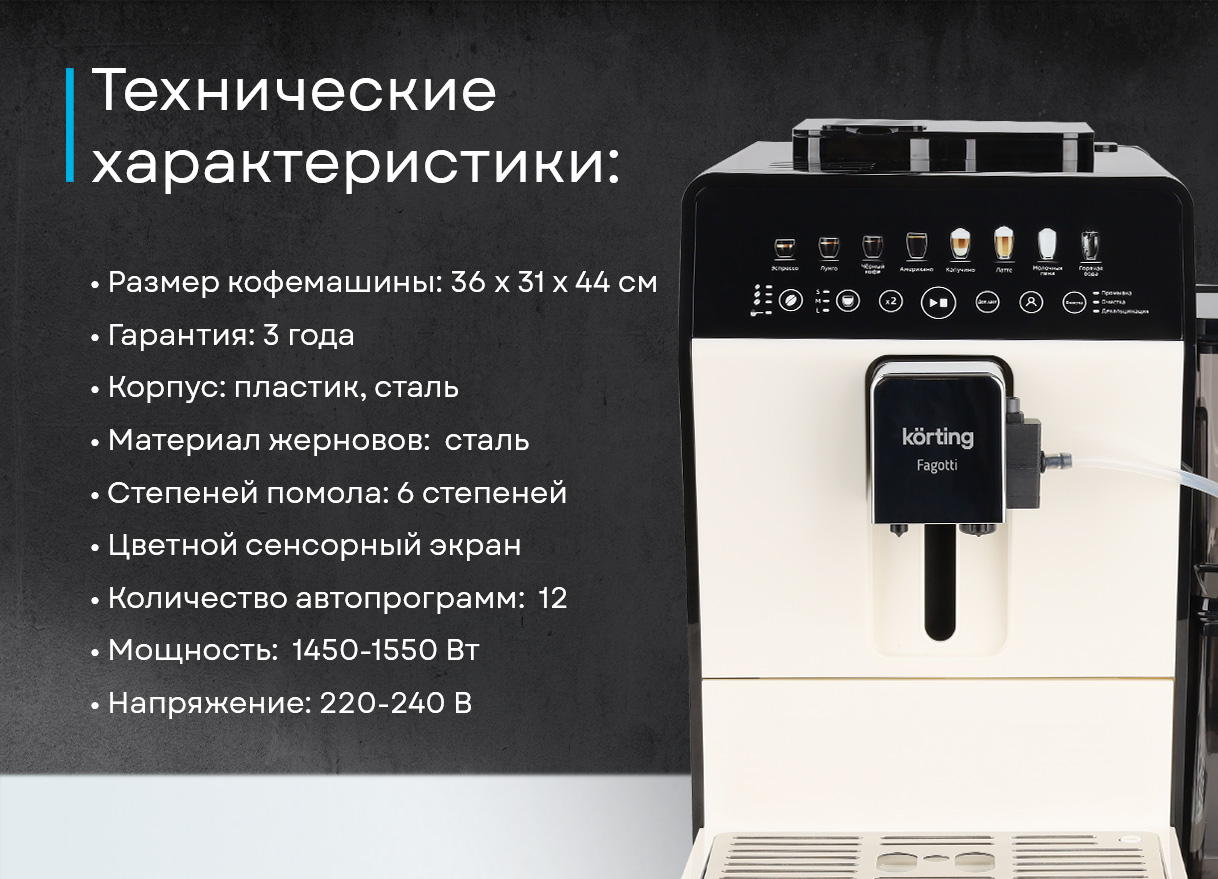 Korting KACM 2026 W Fagotti уход обслуживание съёмные резервуары