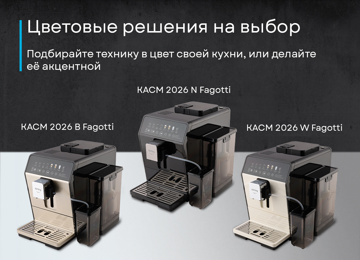 Korting KACM 2026 W Fagotti финальный вид комплект поставки белый корпус