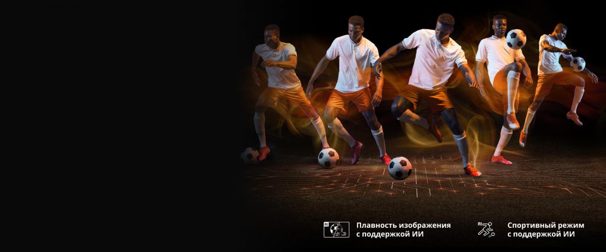 Спортивный режим и плавность — Smooth Motion c поддержкой ИИ