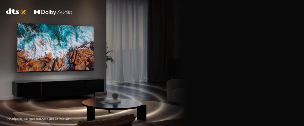 Dolby Audio / DTS Virtual:X — иммерсивное звучание в гостиной