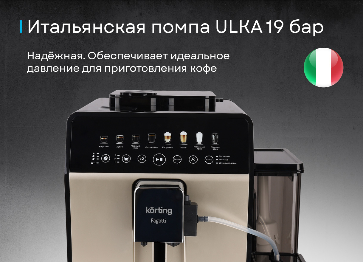 Korting KACM 2026 B Fagotti сенсорный дисплей 8 программ кофе