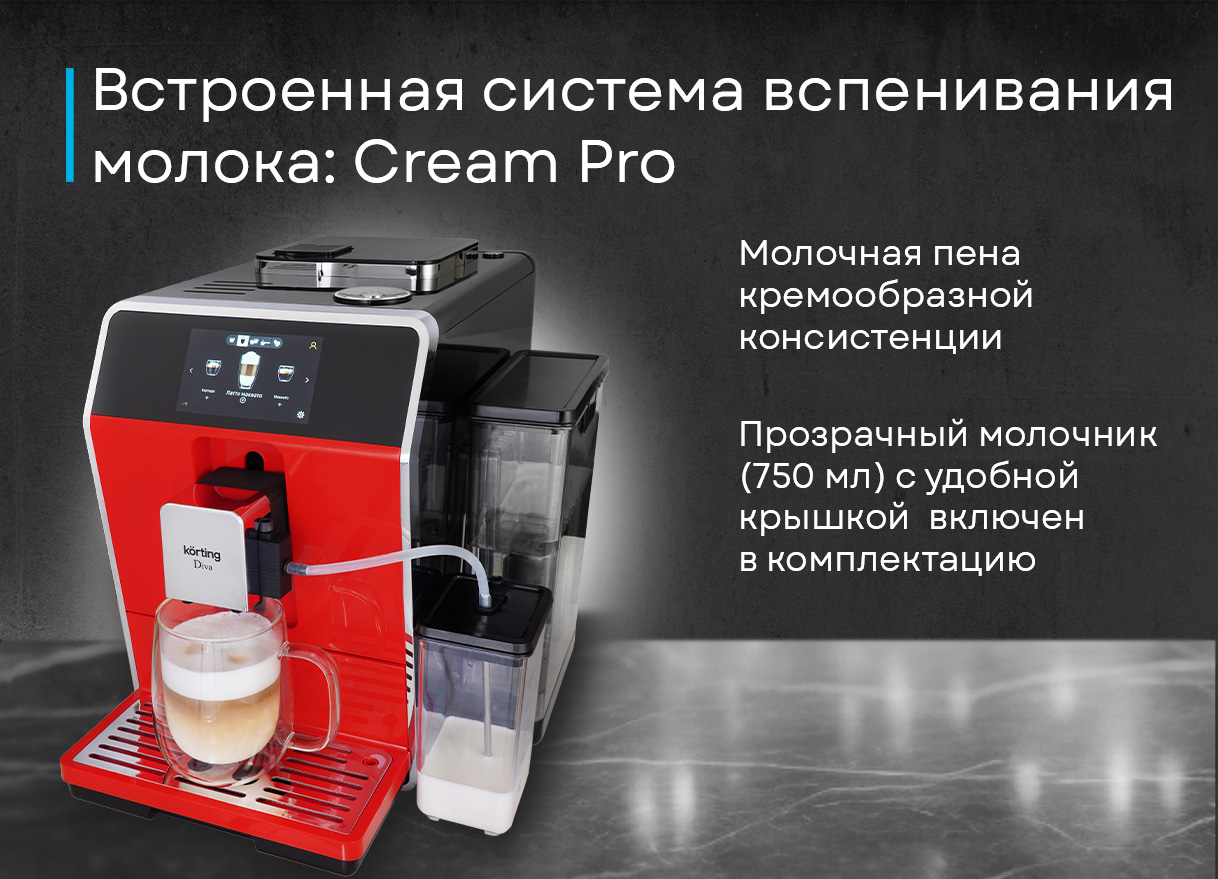 Korting KACM 2005 Diva — 35 автоматических программ, сохранение настроек для 5 пользователей