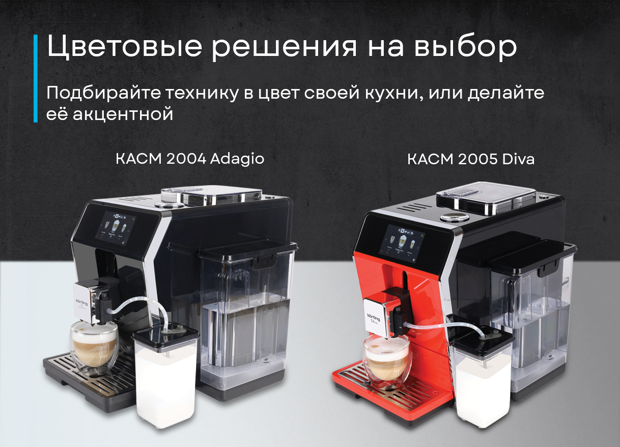 Korting KACM 2005 Diva — итоговый вид кофемашины на кухне, красный корпус
