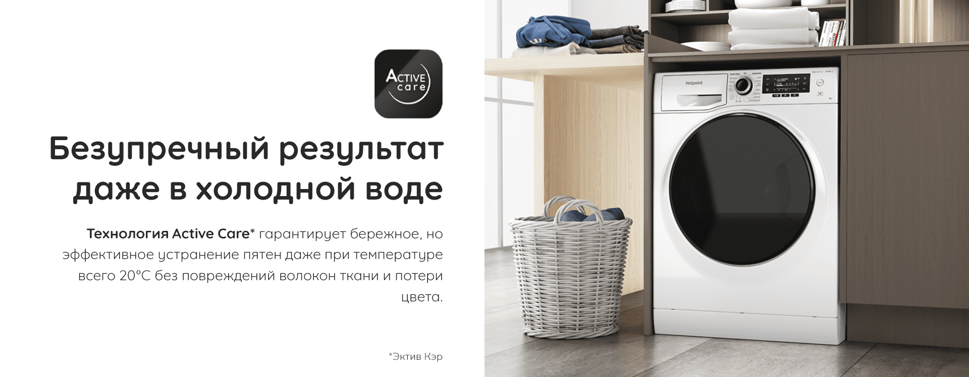 Hotpoint/Ariston NUS 5015 H RU технология Active Care щадящая стирка при низкой температуре