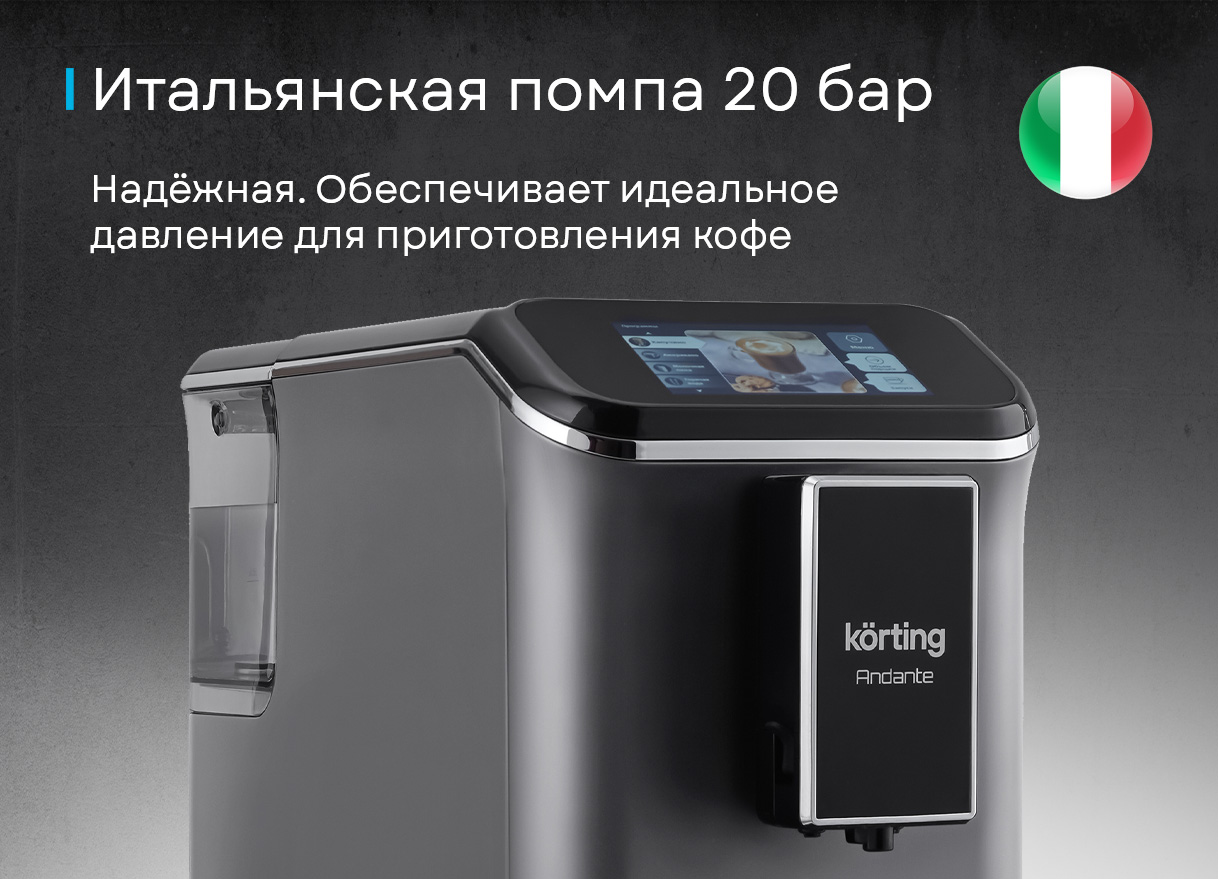 Korting KACM 2003 Andante сенсорный дисплей 8 автоматических программ эспрессо капучино латте