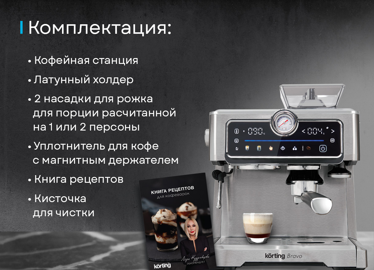 Korting KCM 1013 SA Bravo очистка самоочистка индикация дисплей режим