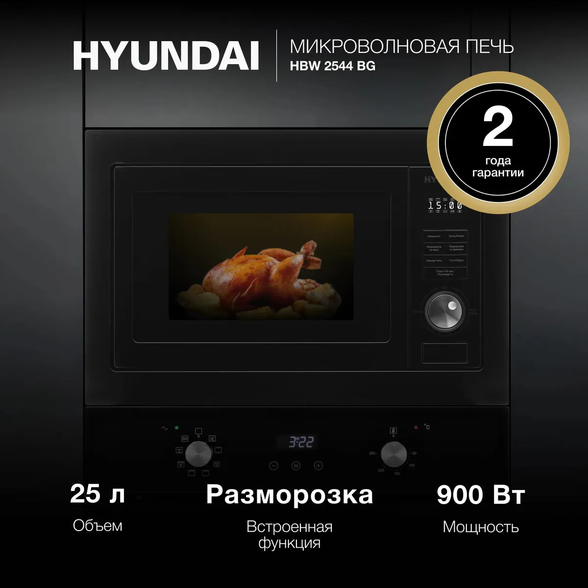 Hyundai HBW 2544 BG встраиваемая микроволновая печь с кварцевым грилем, вид спереди