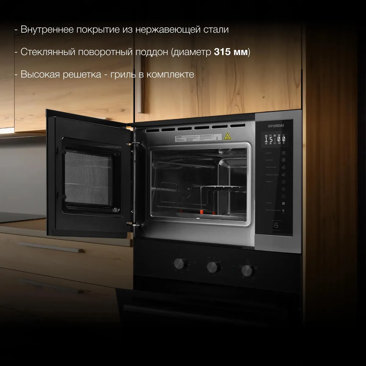 Hyundai HBW 2560 DX встраиваемая микроволновая печь с кварцевым грилем — вид спереди с открытой дверцей